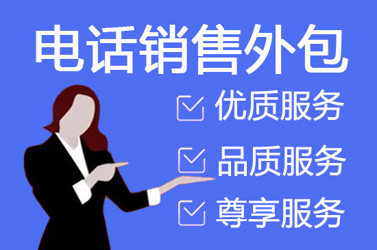 昆明外包电销团队